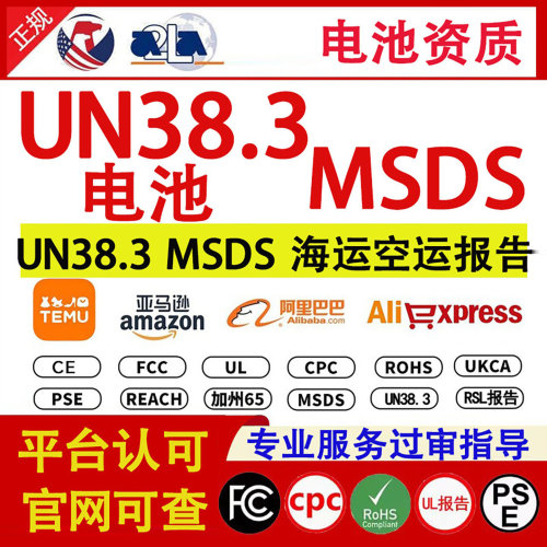 TEMU亚马逊UL报告电池UN38.3检测报告battery海运空运msds资质