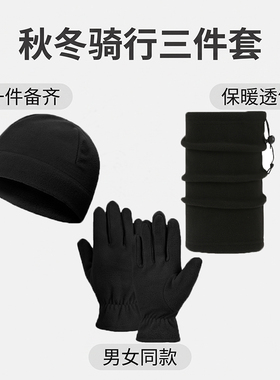 秋冬骑行加绒保暖防风三件套