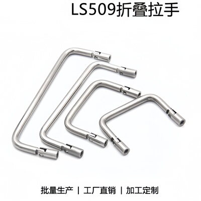 海坦LS509双向折叠XAL61/66拉手