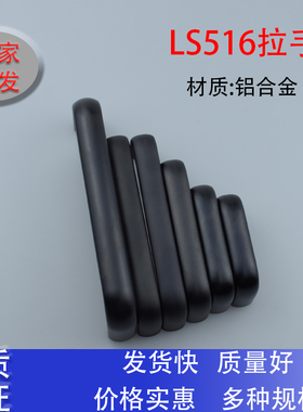 LS516-64/75/100/125/128铝合金黑色U型椭圆扁拉手机箱柜把提手