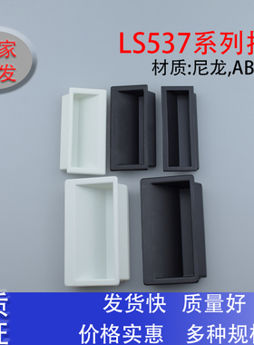 同生玖LS537-1-2-3塑料内嵌式工业机柜暗拉手XAD21-A94-A110尼龙
