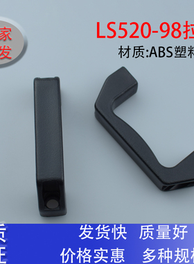 工业柜门拉手高档黑色塑料ABS电控柜机械设备把手生久LS520-98