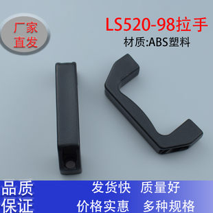 工业柜门拉手高档黑色塑料ABS电控柜机械设备把手生久LS520-98