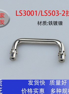 LS3001铁镀镍工业设备机箱把手孔距30/51/60可转动提手LS503-2