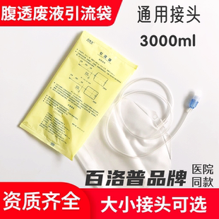 百洛普腹透引流袋废液袋腹膜透析用品腹透空袋空腹袋百特优威百洛