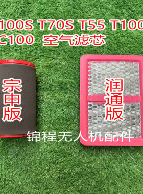 适配大疆T100S T70S T55 T100FC100空气滤芯润通版燃油充原装