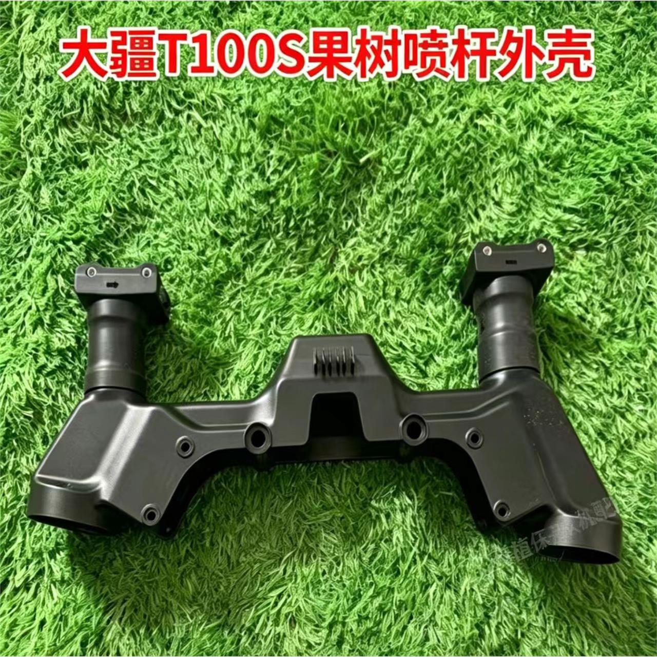 大疆T100S果树喷杆外壳改图片