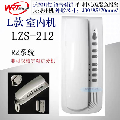 WRT慧锐通非可视室内分机LZS-212