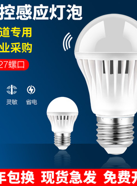 LED声控感应灯泡家用楼道楼梯走廊过道物业专用声光控超亮节能灯