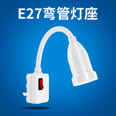 E27螺口灯头弯管万向灯座