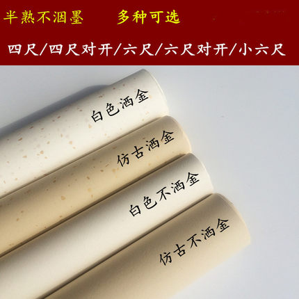 四尺半生半熟 洒金宣纸 白色仿古 六尺对开四尺对开 书法国画包邮
