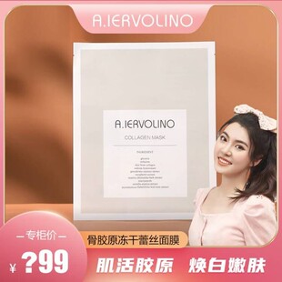 A.IERVOLINO艾伊维诺骨胶原冻干蕾丝美白补水提亮紧致面膜