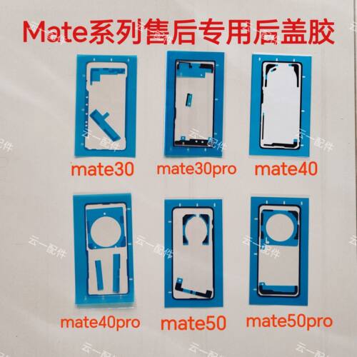 适用于华为mate40/pro后盖背胶20/50pro/30pro后壳密封胶原装原厂