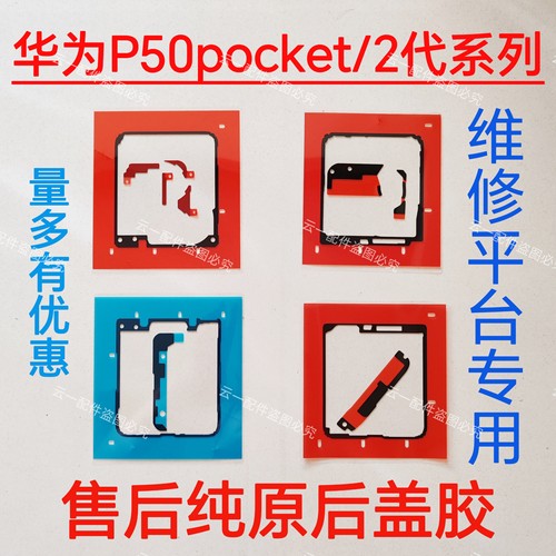 适用p50pocket s/2代后盖背胶原装nova flip屏幕防水防尘密封胶