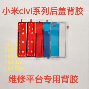 适用小米civi4pro/5pro/3后盖背胶原装civi3/2/1屏幕中框密封胶