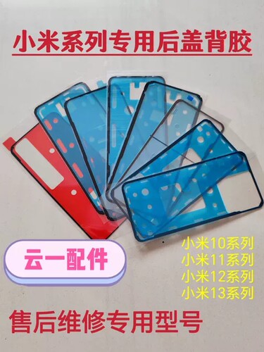 适用小米14ultra原装后盖背胶10s/12x/13/11防水防尘屏幕密封胶