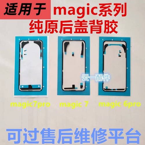 适用荣耀magic8/7pro/6pro后盖背胶原装magic7/6/5/4屏幕防水胶