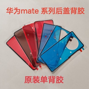 适用华为mate40pro/70pro后盖背胶原装mate30pro/60pro中框屏幕胶