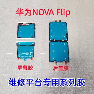 适用于华为nova 2中框屏幕胶 pocket x后盖背胶原装 flip pura