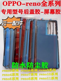 适用于原装oppo Reno12/13/11/9/8pro后盖背胶防水防尘原厂后盖胶