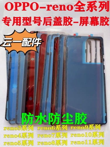 适用于原装oppo Reno14/13/11/9/8pro后盖背胶防水防尘原厂后盖胶