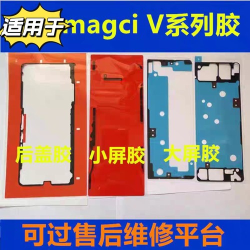 适用magicV2/V3/VS3后盖背胶原装荣耀Vflip/V5/Vs3屏幕中框密封胶
