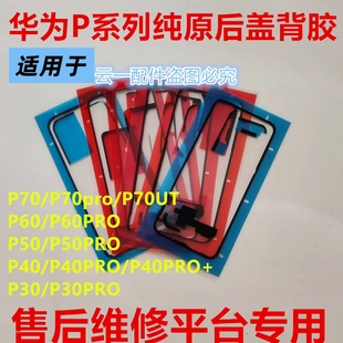 适用华为P70pro/P80pro/P60纯原后盖背胶P40pro/P70pro屏幕密封胶