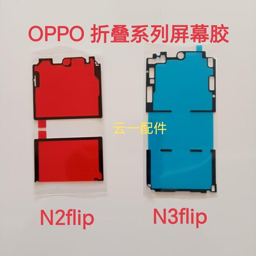 适用于oppo find N2flip/N3后盖原装背胶N3flip/N2中框屏幕胶原装