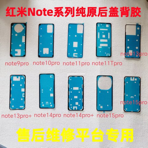 适用红米note14/15pro/13pro/11Tpro/13原装后盖背胶turbo3后壳胶