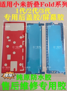 适用小米 mixFold2/3后盖背胶原装mix3/4civi 123屏幕后盖防水胶