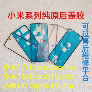 17promax纯原后盖背胶14 13ultra后盖密封胶 15pro 适用于小米17