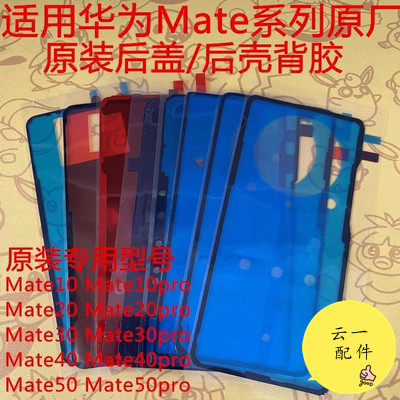 适用于华为mate40pro后盖背胶原装mate30/50E/20/10后壳密封胶纯