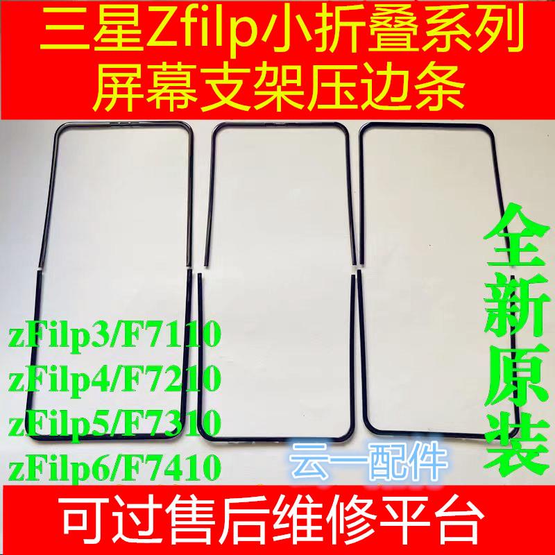 Flip345F7110屏幕压条