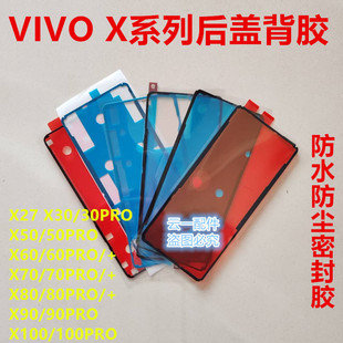 适用VIVOx200/100pro/90/80pro+/60/50pro原装后盖防水防尘密封胶