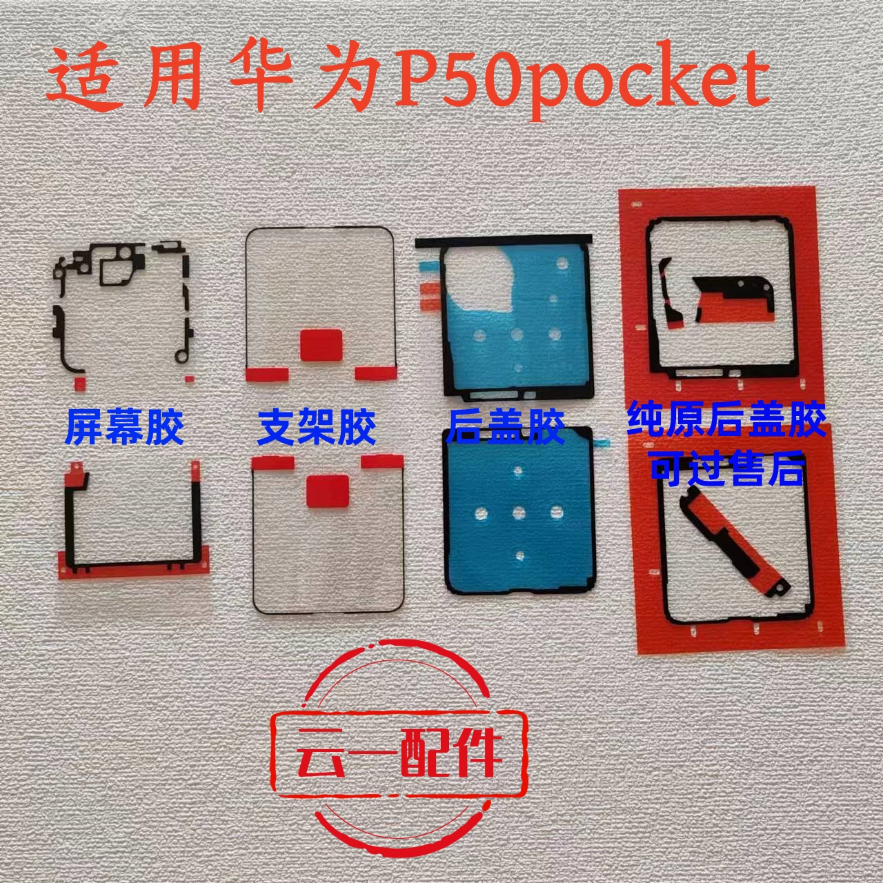 适用于华为P50pocket/2代后盖背胶原厂原装折叠手机屏幕中框支架