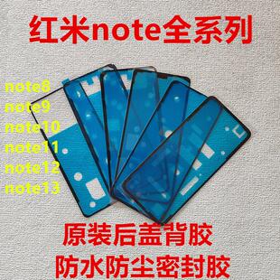 适用红米note13/12pro/12后盖背胶note8/9/11后壳防水密封背胶