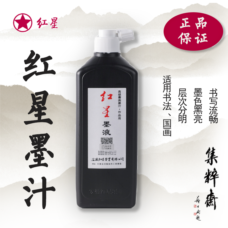 红星墨汁油烟高级书画书法国画