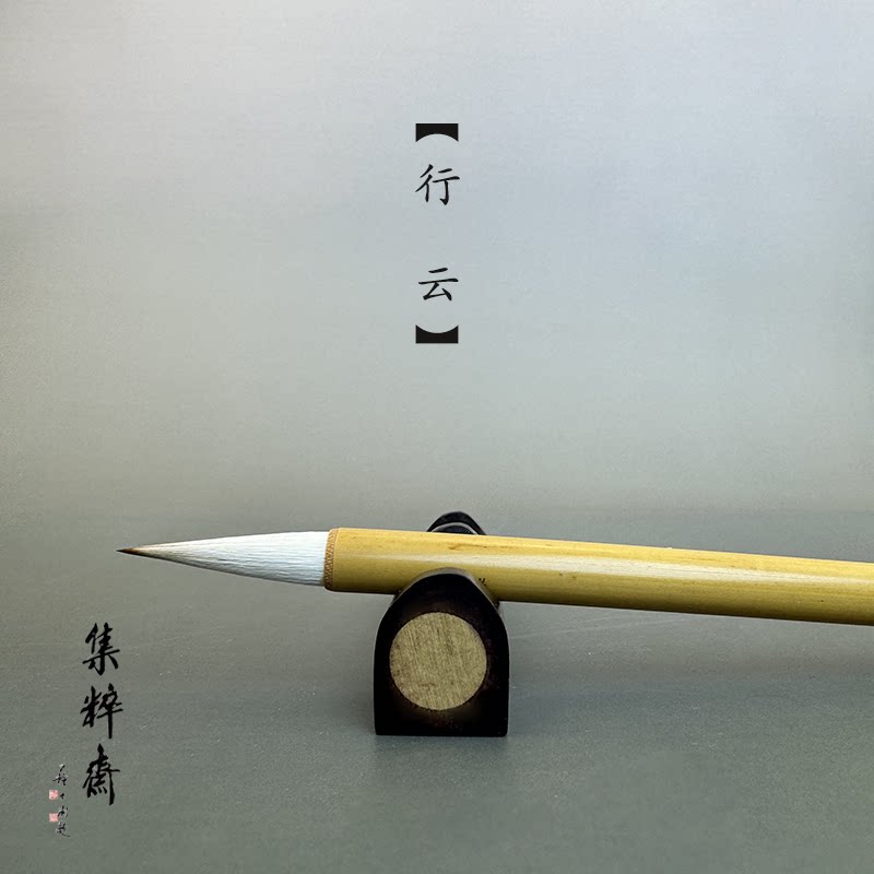 杭州艺云笔庄大中小行云狼毫羊毫兼毫楷书行草书中楷书法 集粹斋