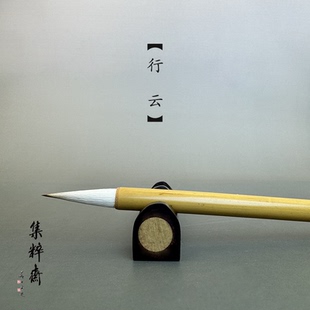 杭州艺云笔庄大中小行云狼毫羊毫兼毫楷书行草书中楷书法 集粹斋