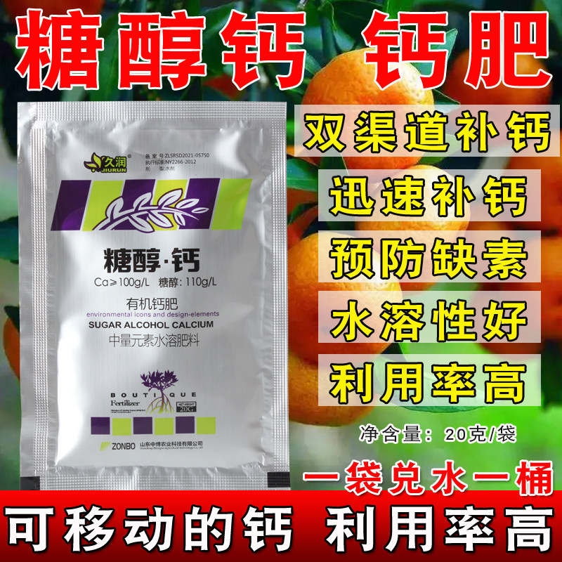 糖醇钙液体钙水溶性肥料螯合钙叶面肥果树蔬菜通用型美果叶面肥