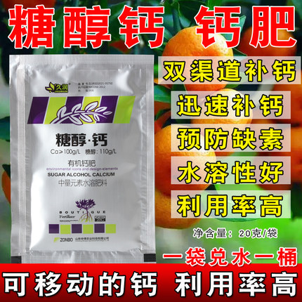 糖醇钙液体钙水溶性肥料螯合钙叶面肥果树蔬菜通用型美果叶面肥