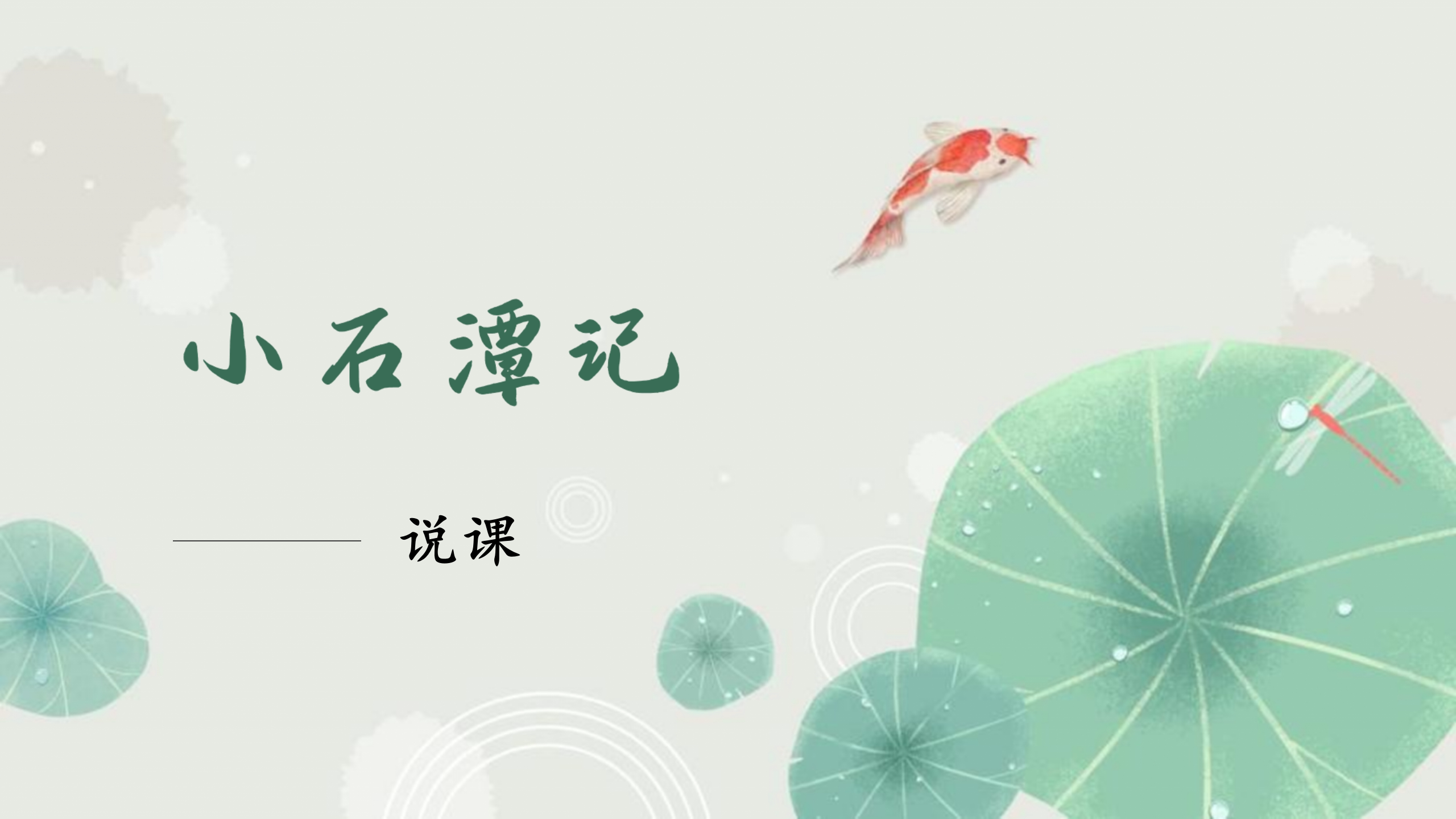 【说课】八下语文《小石潭记》说课ppt课件说课稿