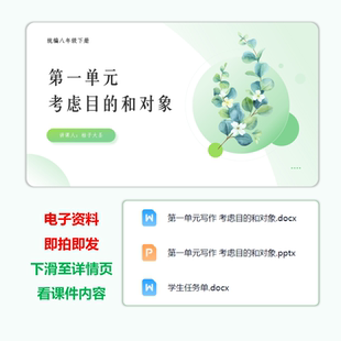 2026八下第一单元写作《考虑目的和对象 》课件+教学设计+任务单
