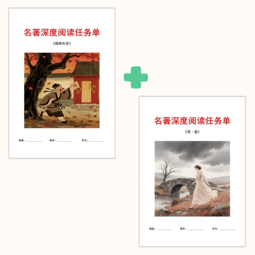 Word电子版原创九下名著《儒林外史》《简·爱》寒暑假阅读任务单