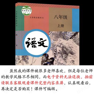 【八上单篇打包】部编八年级上册语文自制PPT教学课件 含作文名著