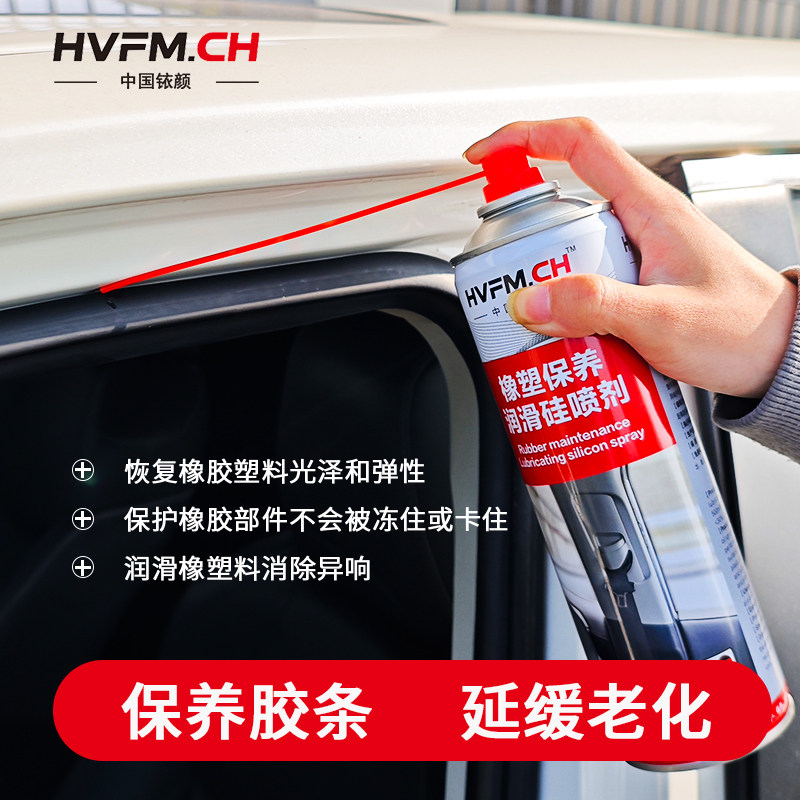 HVFM铱颜橡塑件保养喷剂胶条养护图片