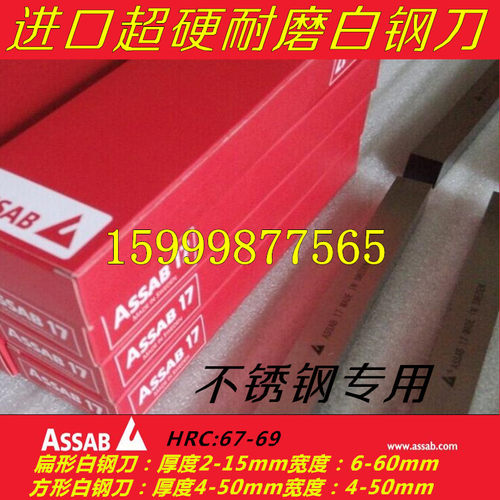 正品瑞典进口ASSAB+17高钴白钢车刀 高耐磨超硬白钢刀条规格齐全