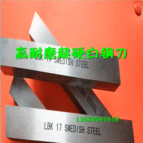 美国LBK+17进口白钢刀 超硬白钢刀ASSAB 17高韧性含钴白钢刀