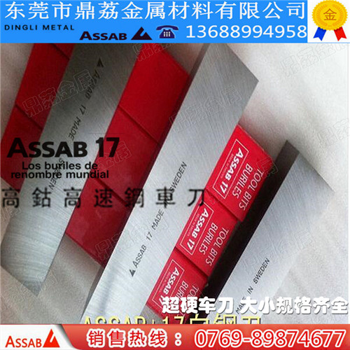 正品瑞典进口ASSAB+17高钴白钢刀 高钴耐磨超硬白钢车刀 6mm/8mm