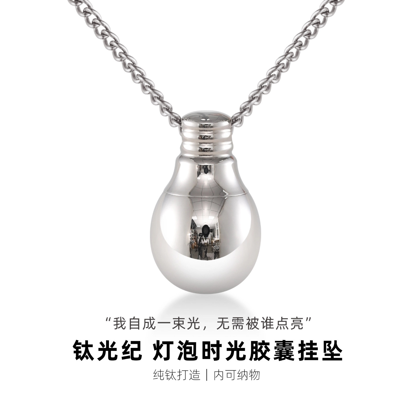钛光纪 纯钛灯泡时光胶囊吊坠项链 镜面级 可纳物 小众设计送自己